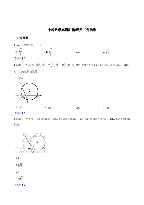 2018年全国各地中考数学真题汇编：锐角三角函数(含答案)-数学备课大师【全免费】