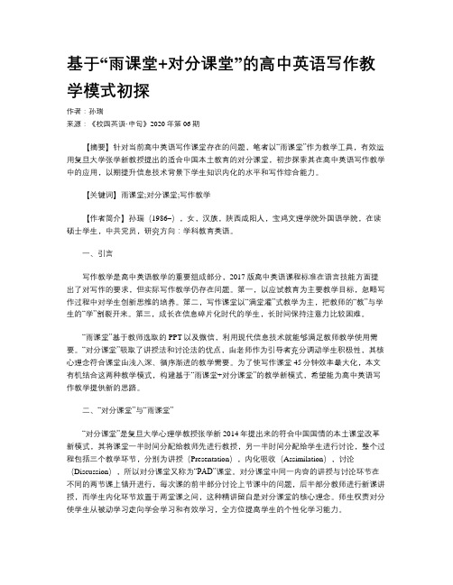 基于“雨课堂+对分课堂”的高中英语写作教学模式初探