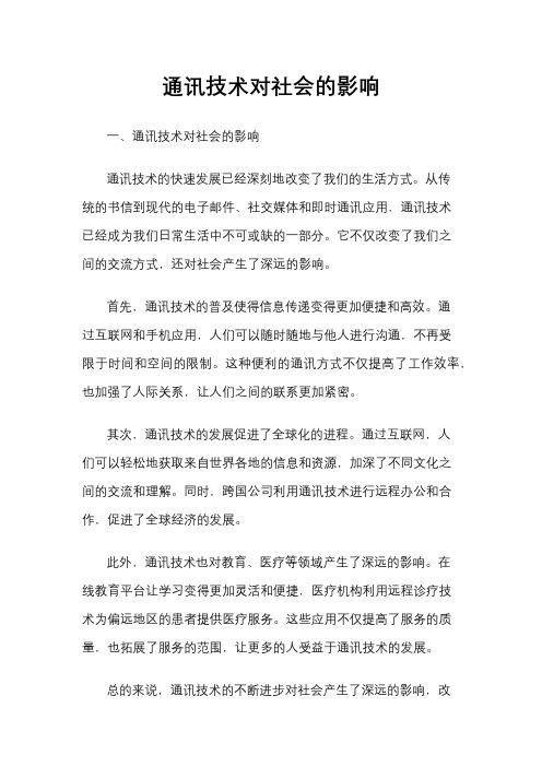 通讯技术对社会的影响