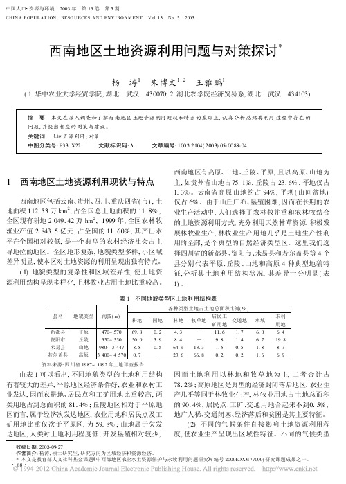 西南地区土地资源利用问题与对策探讨_杨涛