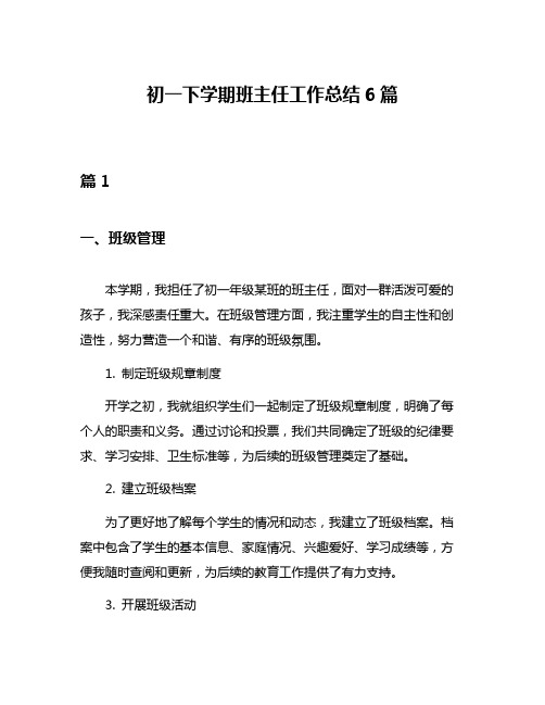 初一下学期班主任工作总结6篇