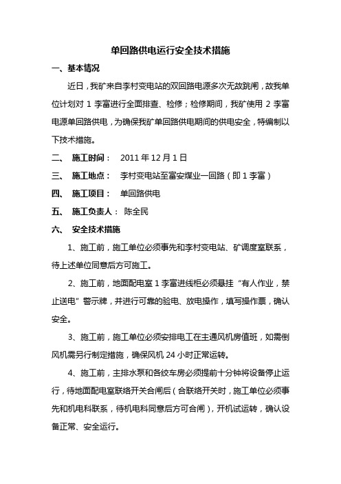 单回路供电措施
