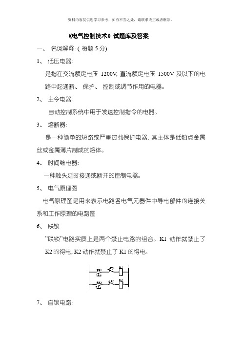 新版电气控制技术试题库和答案样本