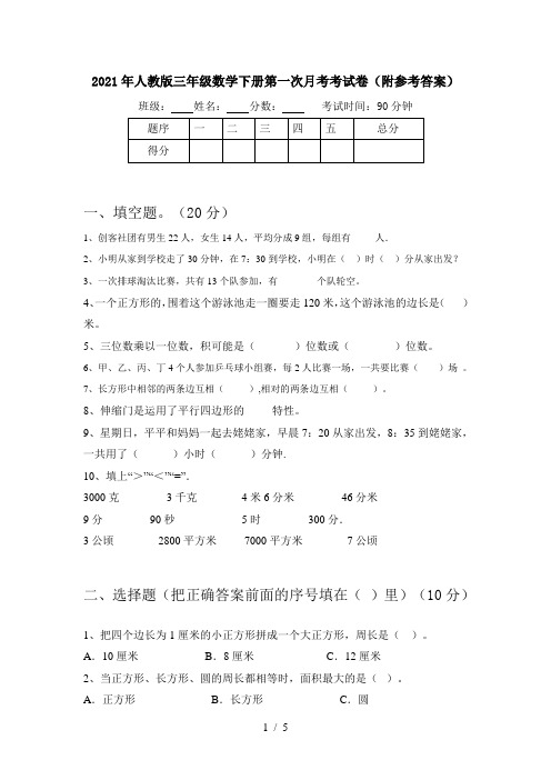 2021年人教版三年级数学下册第一次月考考试卷(附参考答案)