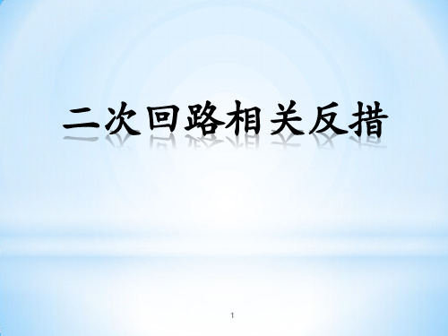 二次回路相关反措学习