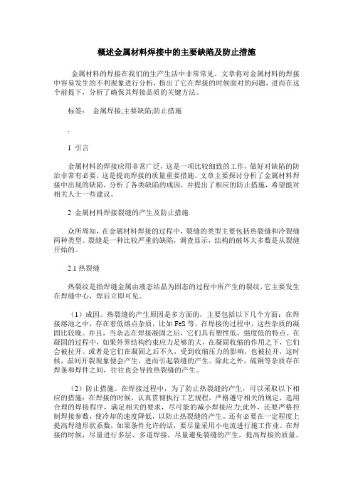 概述金属材料焊接中的主要缺陷及防止措施