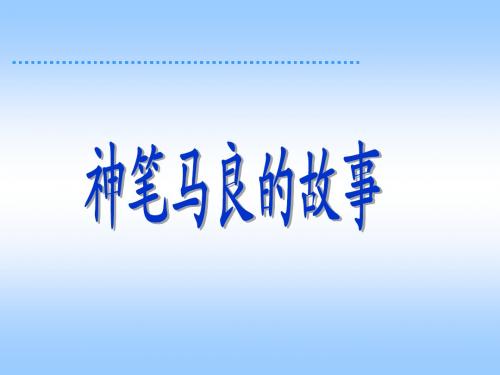 人教版小学语文二年级上册《假如》课件(何碧成)