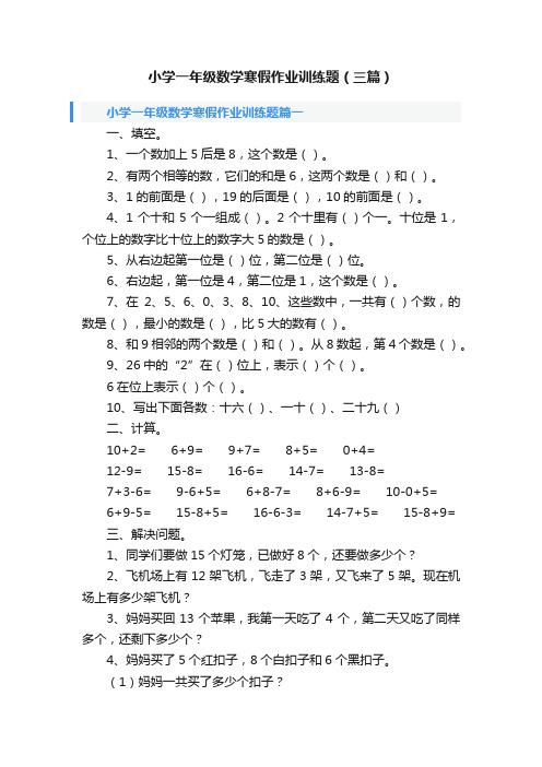 小学一年级数学寒假作业训练题（三篇）