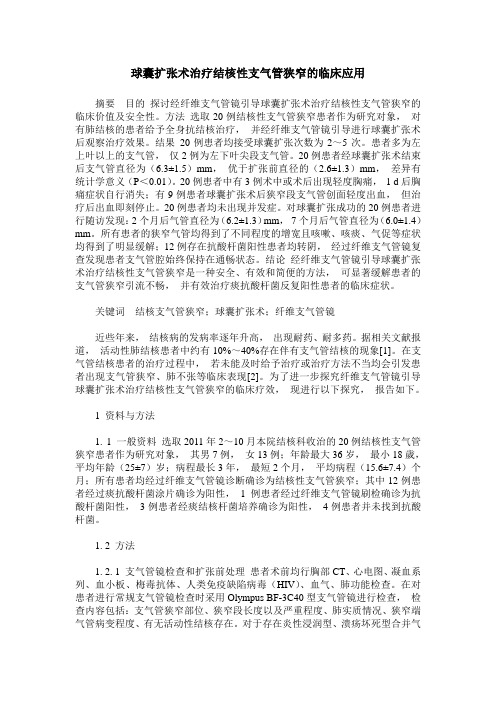 球囊扩张术治疗结核性支气管狭窄的临床应用