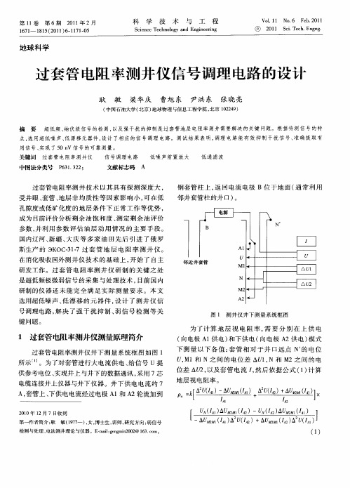 过套管电阻率测井仪信号调理电路的设计
