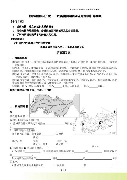 人教版高中地理必修3第三章第二节《l流域的综合开发以美国田纳西河流域为例》 优质导学案(共4页)