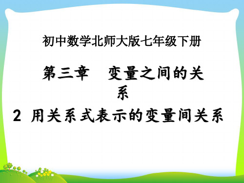 202X北师大七年级数学下册3.2《用关系式表示的变量间关系》精品课件