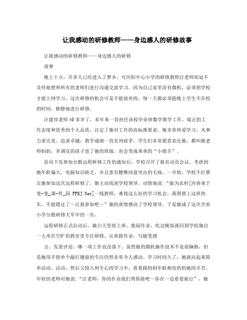 让我感动的研修教师——身边感人的研修故事