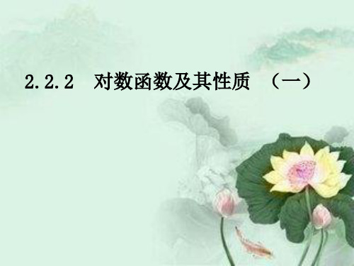 高中数学人教A版必修1第二章-2.2.2 对数函数及其性质课件