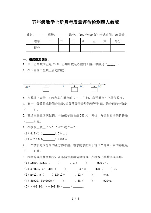 五年级数学上册月考质量评估检测题人教版