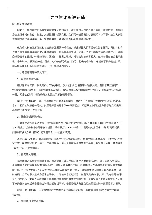 防电信诈骗讲话稿