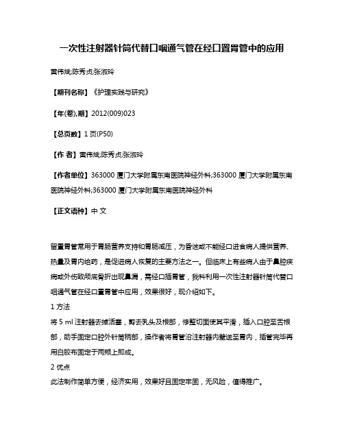 一次性注射器针筒代替口咽通气管在经口置胃管中的应用