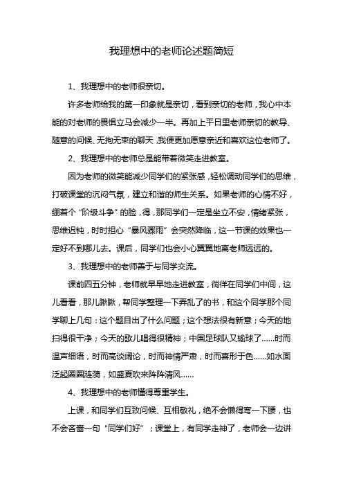 我理想中的老师论述题简短