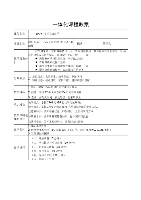 项目3 基于ipv6无状态的PC自动获取地址教案