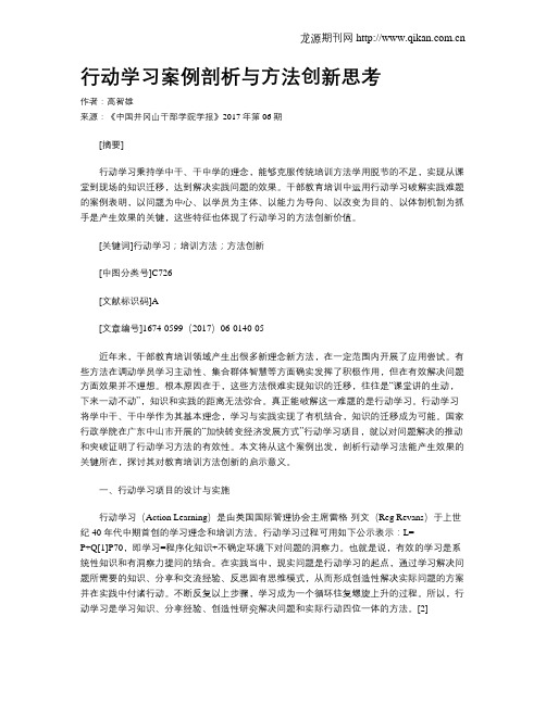 行动学习案例剖析与方法创新思考