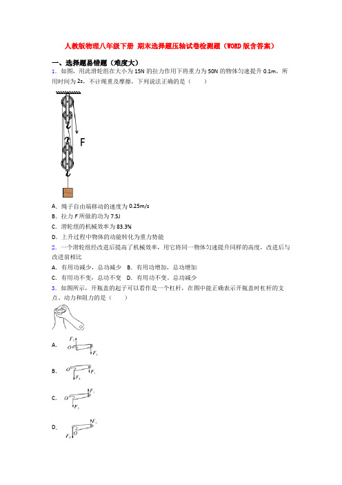 人教版物理八年级下册 期末选择题压轴试卷检测题(WORD版含答案) (7)