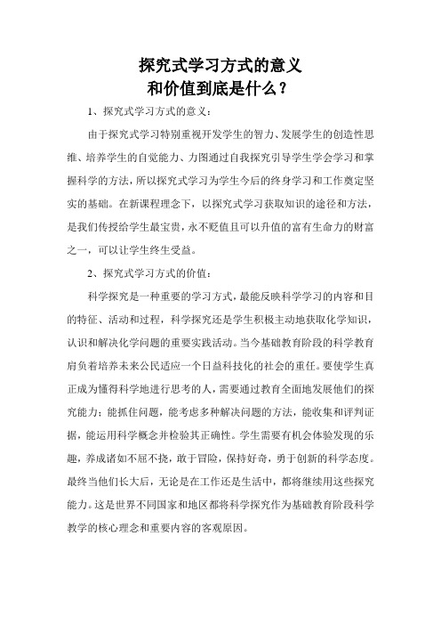 探究式学习方式的意义