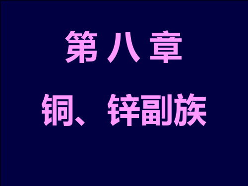 化学竞赛基础知识之铜、锌副族