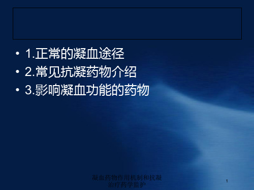 凝血药物作用机制和抗凝治疗药学监护培训课件