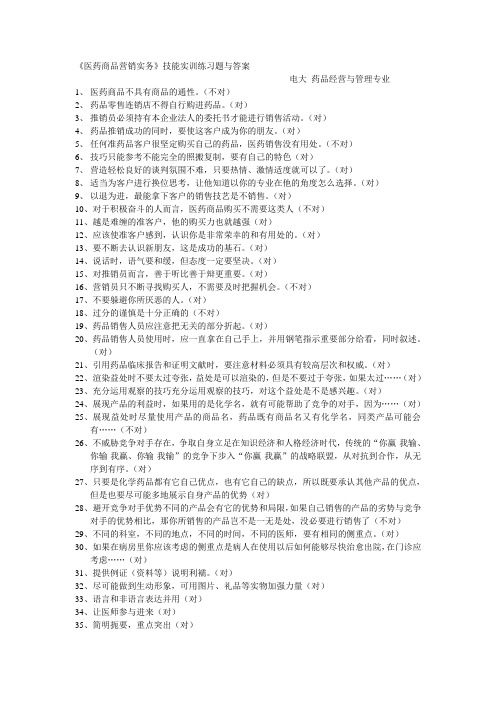 医药商品营销实务技能实训题与答案