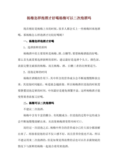 杨梅怎样泡酒才好喝 杨梅可以二次泡酒吗