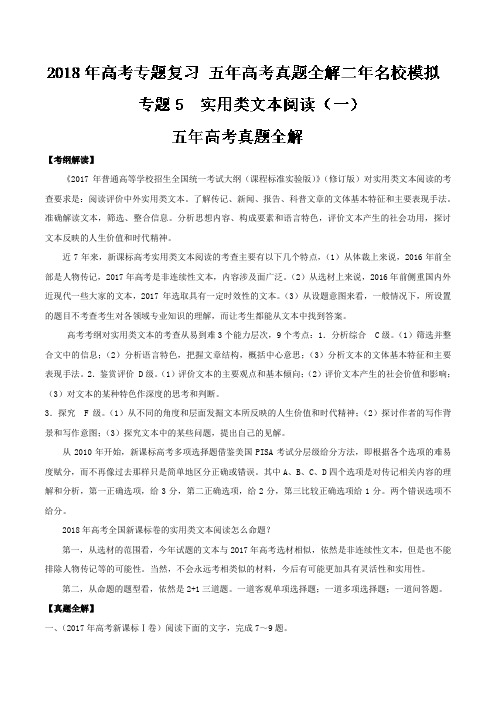 05 实用类文本阅读(一) 2018年高考语文专题复习之五年高考真题全解二年模拟 Word版含解析