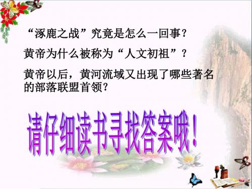 【初中历史】华夏先祖的传说ppt2 冀教版