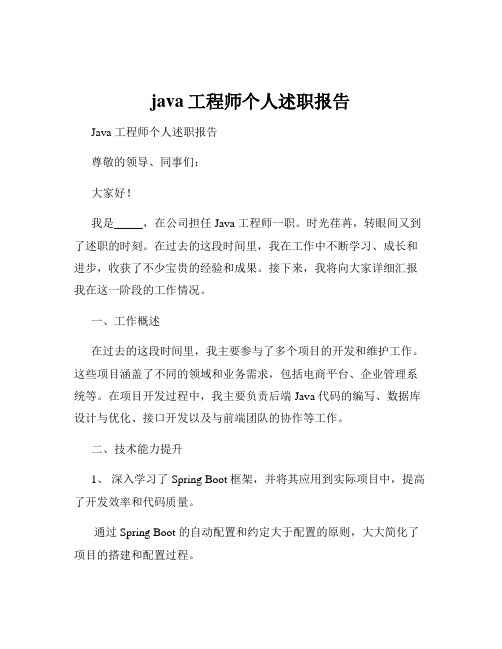 java工程师个人述职报告