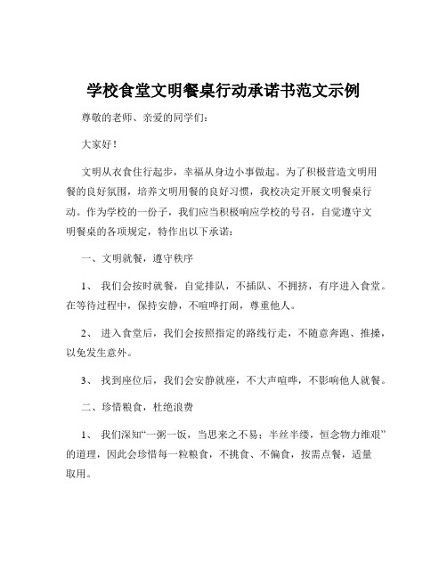 学校食堂文明餐桌行动承诺书范文示例