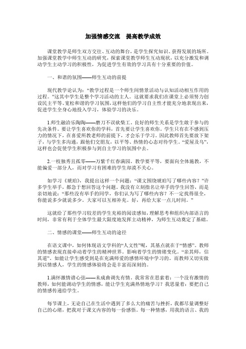 加强情感交流  提高教学成效