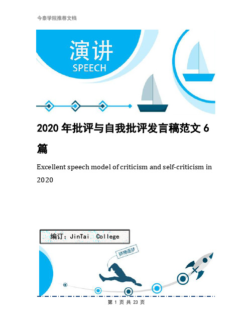 2020年批评与自我批评发言稿范文6篇