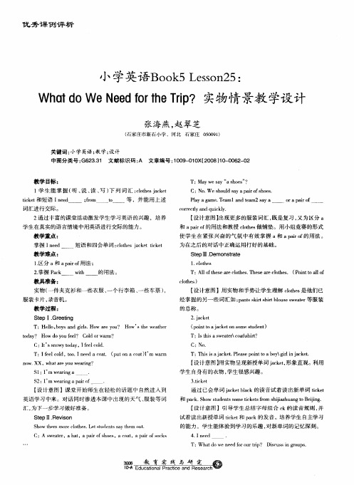 小学英语Book5Lesson25：What do We Need for the Trip？实物情景教学设计