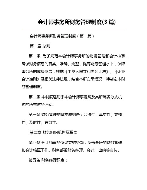 会计师事务所财务管理制度(3篇)