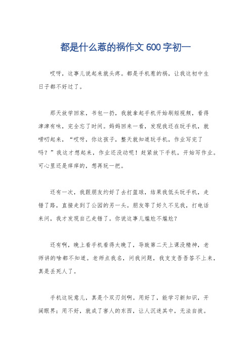 都是什么惹的祸作文600字初一