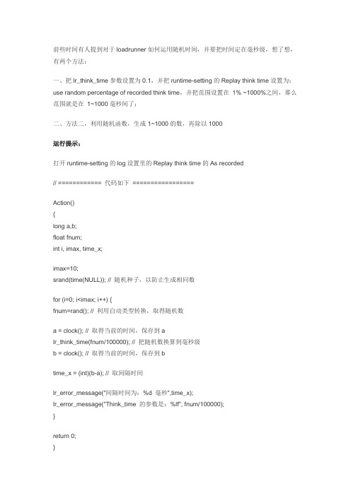 Loadrunner如何运用随机时间