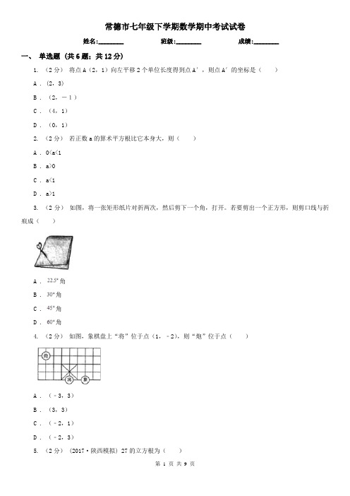 常德市七年级下学期数学期中考试试卷