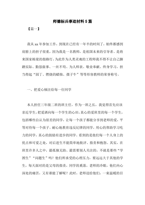 师德标兵事迹材料5篇