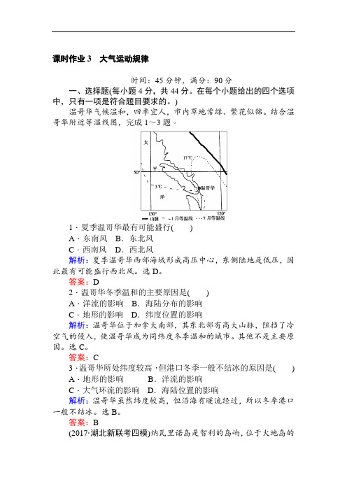 2018高考地理二轮课时作业3 大气运动规律 含解析 精品