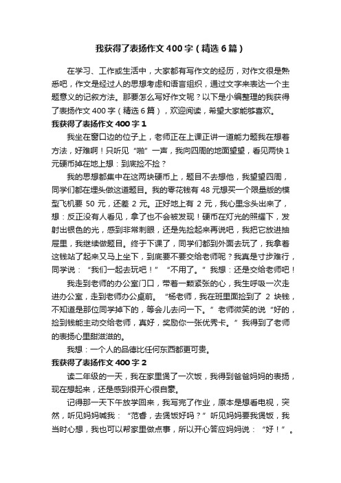 我获得了表扬作文400字（精选6篇）