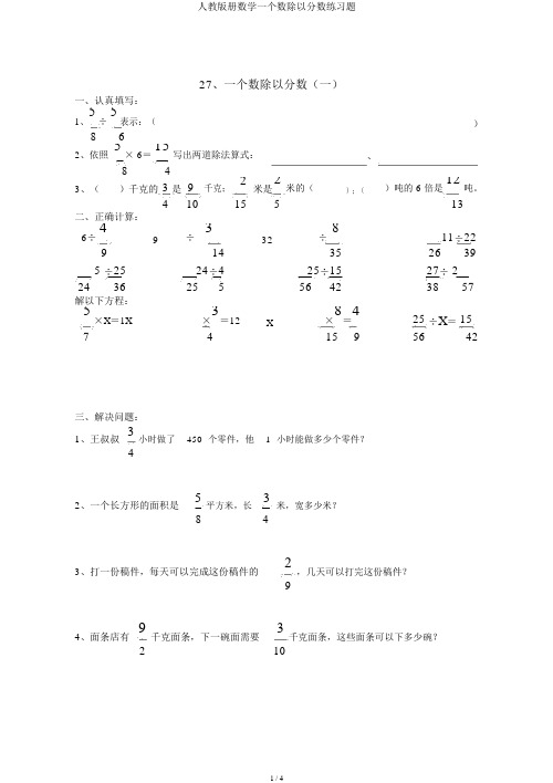 人教版册数学一个数除以分数练习题