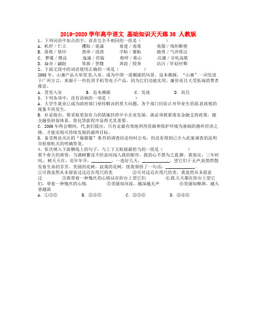 2019-2020学年高中语文 基础知识天天练38 人教版.doc