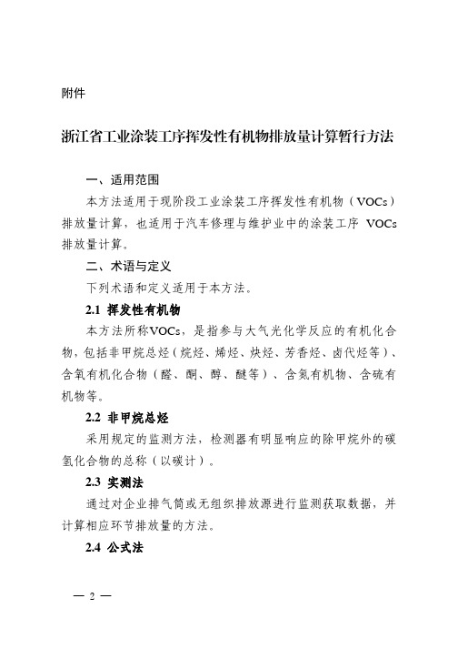 浙江省工业涂装工序挥发性有机物排放量计算暂行方法