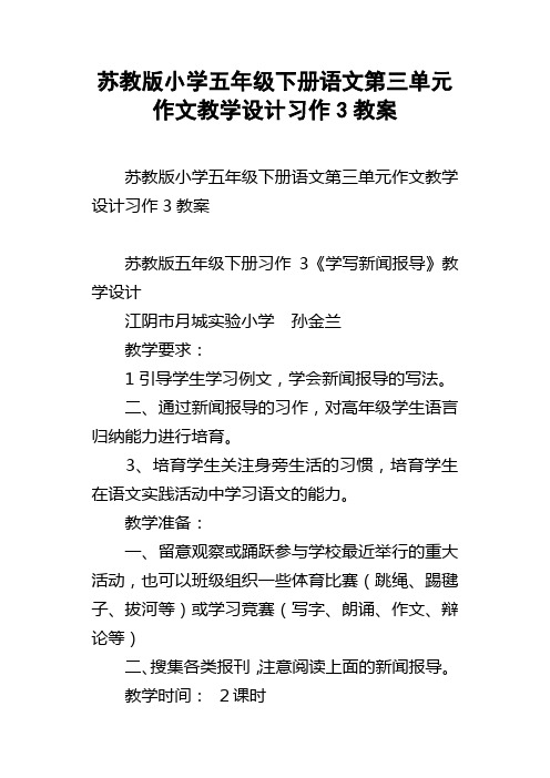 苏教版小学五年级下册语文第三单元作文教学设计习作3教案