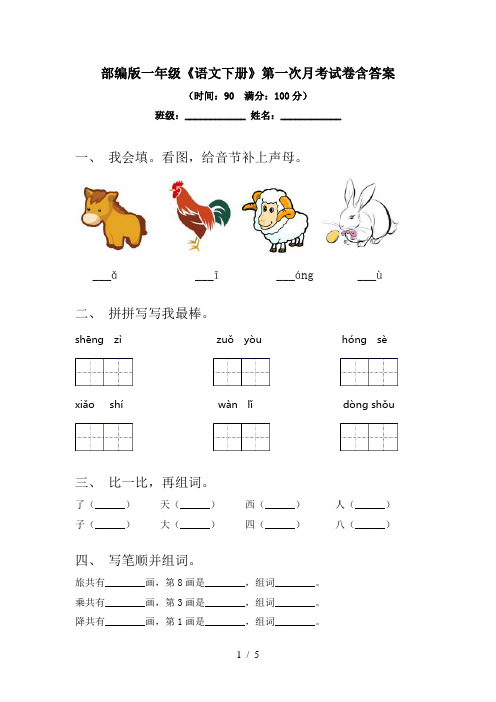 部编版一年级《语文下册》第一次月考试卷含答案