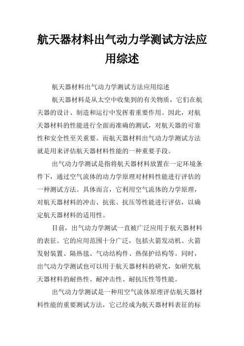 航天器材料出气动力学测试方法应用综述